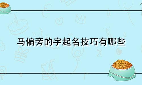 马偏旁的字起名技巧有哪些