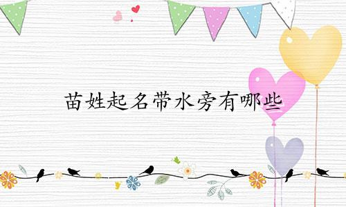 苗姓起名带水旁有哪些