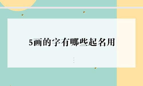 5画的字有哪些起名用