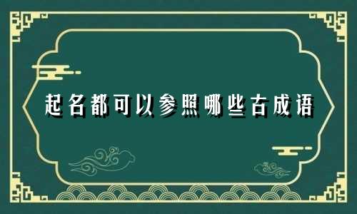 起名都可以参照哪些古成语