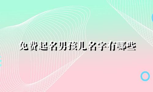 免费起名男孩儿名字有哪些