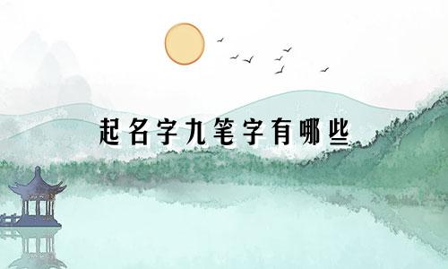 起名字九笔字有哪些