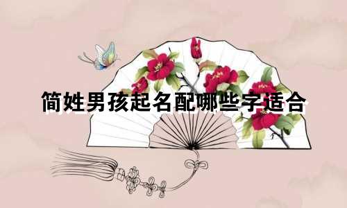 简姓男孩起名配哪些字适合