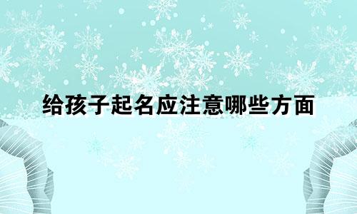 给孩子起名应注意哪些方面