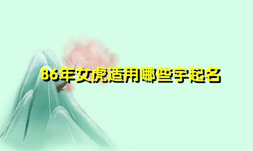 86年女虎适用哪些字起名