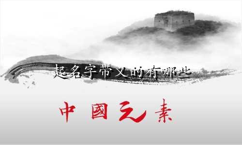起名字带义的有哪些