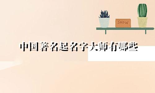 中国著名起名字大师有哪些