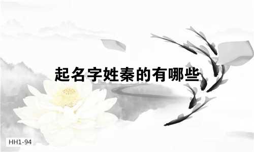 起名字姓秦的有哪些