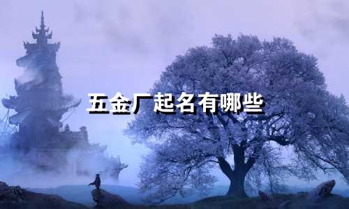 五金厂起名有哪些
