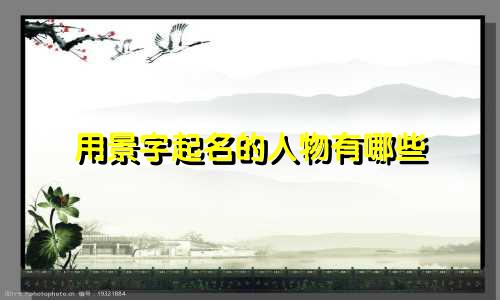 用景字起名的人物有哪些