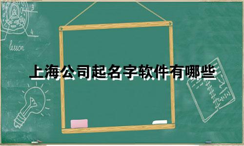 上海公司起名字软件有哪些