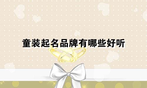童装起名品牌有哪些好听