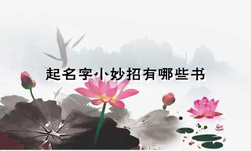 起名字小妙招有哪些书