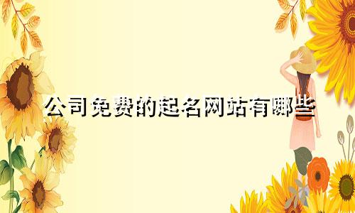公司免费的起名网站有哪些