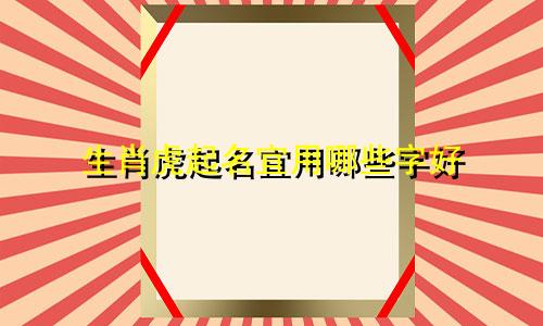 生肖虎起名宜用哪些字好