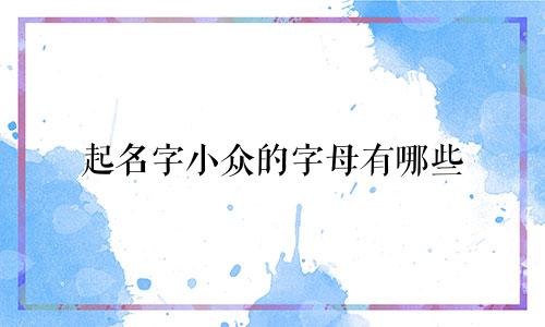 起名字小众的字母有哪些