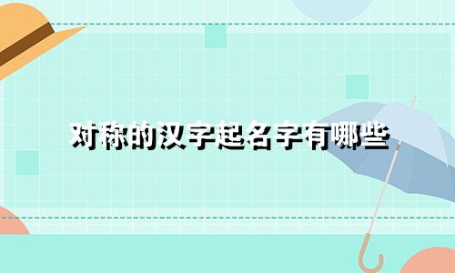 对称的汉字起名字有哪些