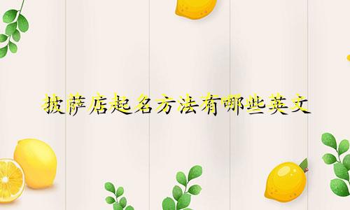 披萨店起名方法有哪些英文