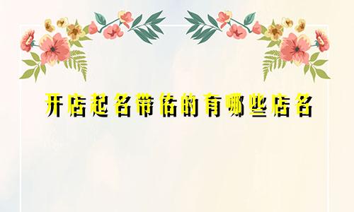 开店起名带佑的有哪些店名