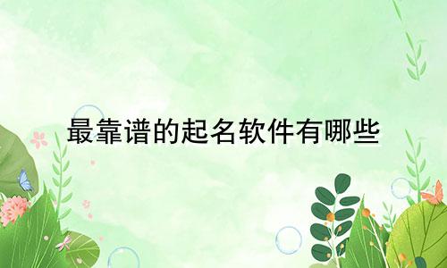 最靠谱的起名软件有哪些