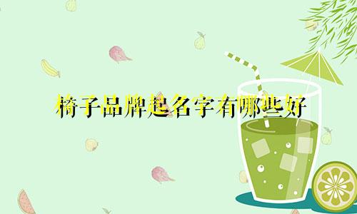 椅子品牌起名字有哪些好