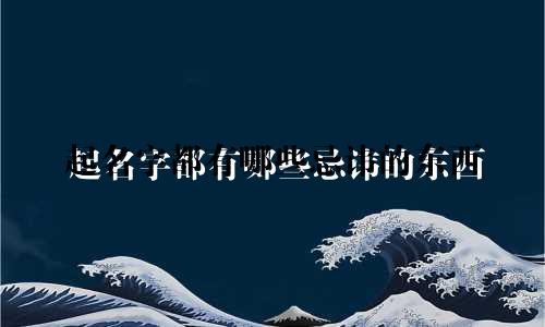 起名字都有哪些忌讳的东西