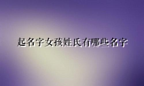 起名字女孩姓氏有哪些名字