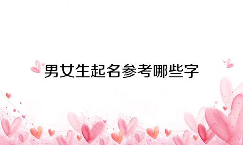 男女生起名参考哪些字