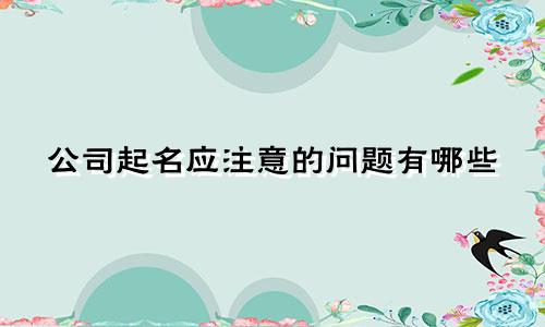 公司起名应注意的问题有哪些