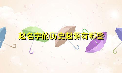 起名字的历史起源有哪些