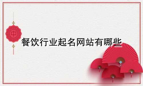 餐饮行业起名网站有哪些