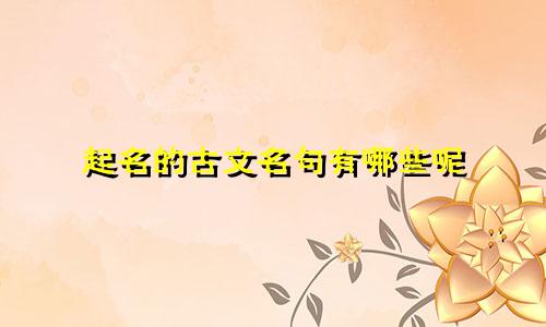 起名的古文名句有哪些呢