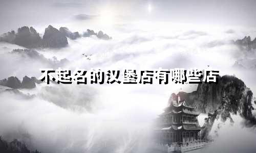 不起名的汉堡店有哪些店