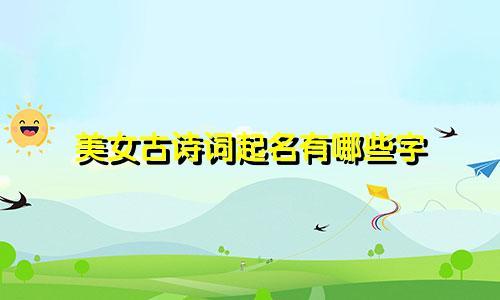 美女古诗词起名有哪些字