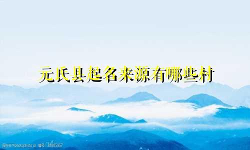 属牛人起名有哪些注意事项