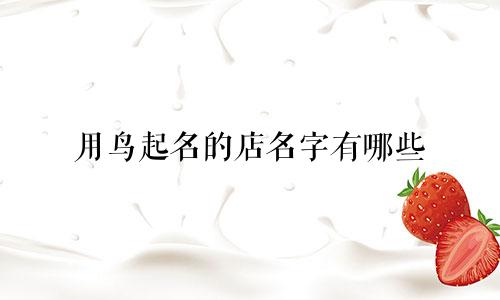 用鸟起名的店名字有哪些