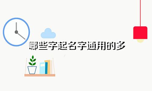 哪些字起名字通用的多