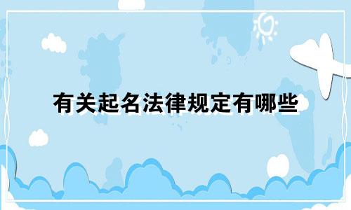 有关起名法律规定有哪些