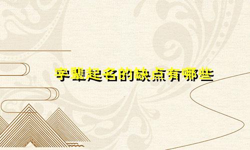 璟字辈起名的缺点有哪些