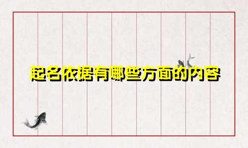 起名依据有哪些方面的内容