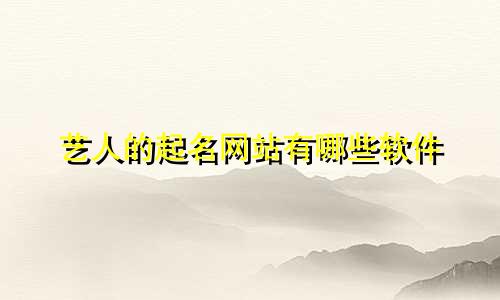 艺人的起名网站有哪些软件