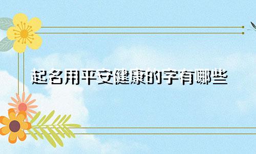 起名用平安健康的字有哪些