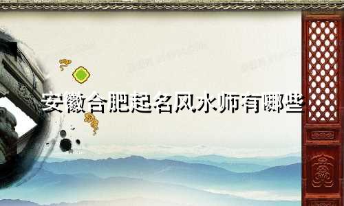 安徽合肥起名风水师有哪些