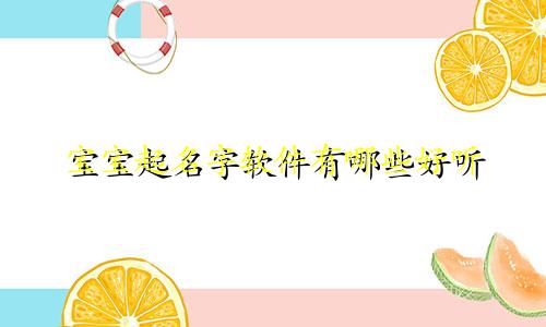宝宝起名字软件有哪些好听