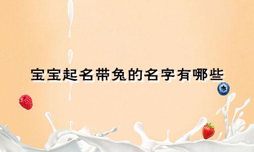 宝宝起名带兔的名字有哪些