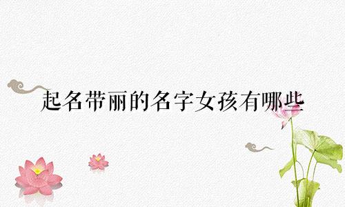 起名带丽的名字女孩有哪些