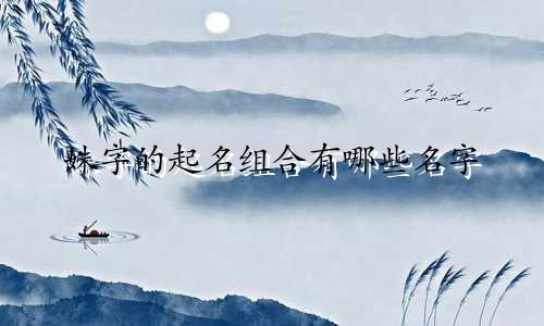 姝字的起名组合有哪些名字