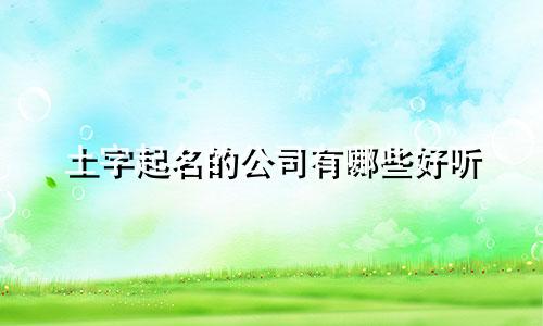 土字起名的公司有哪些好听