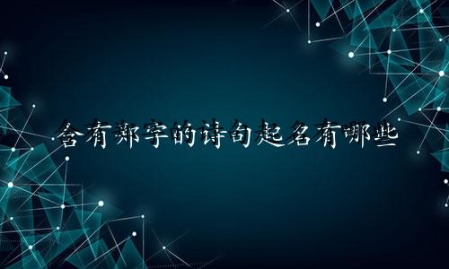 含有郑字的诗句起名有哪些