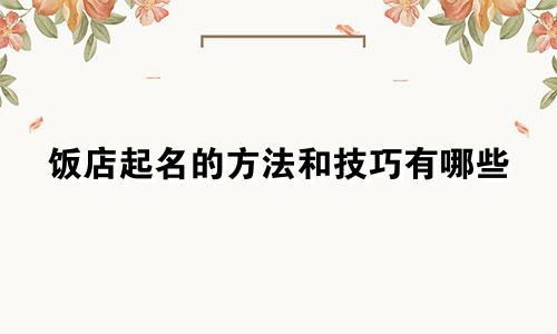 饭店起名的方法和技巧有哪些